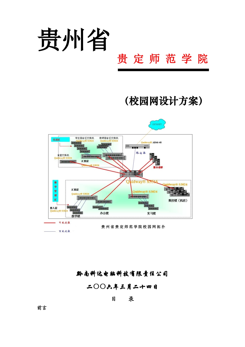贵州省贵定师范学院校园网设计方案_第1页