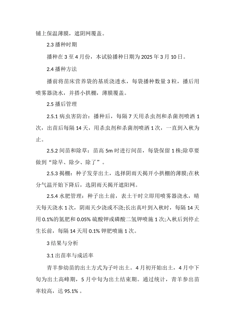 贵州省青羊参规模化人工繁殖技术_第2页