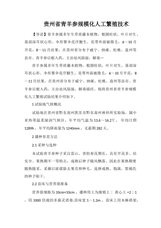 贵州省青羊参规模化人工繁殖技术