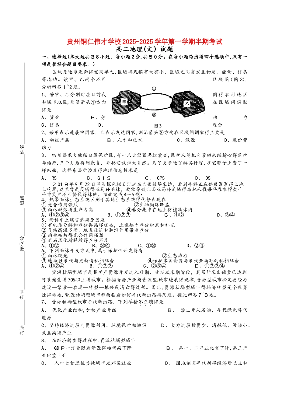 贵州省铜仁伟才学校高二地理上学期期中试题 文_第1页