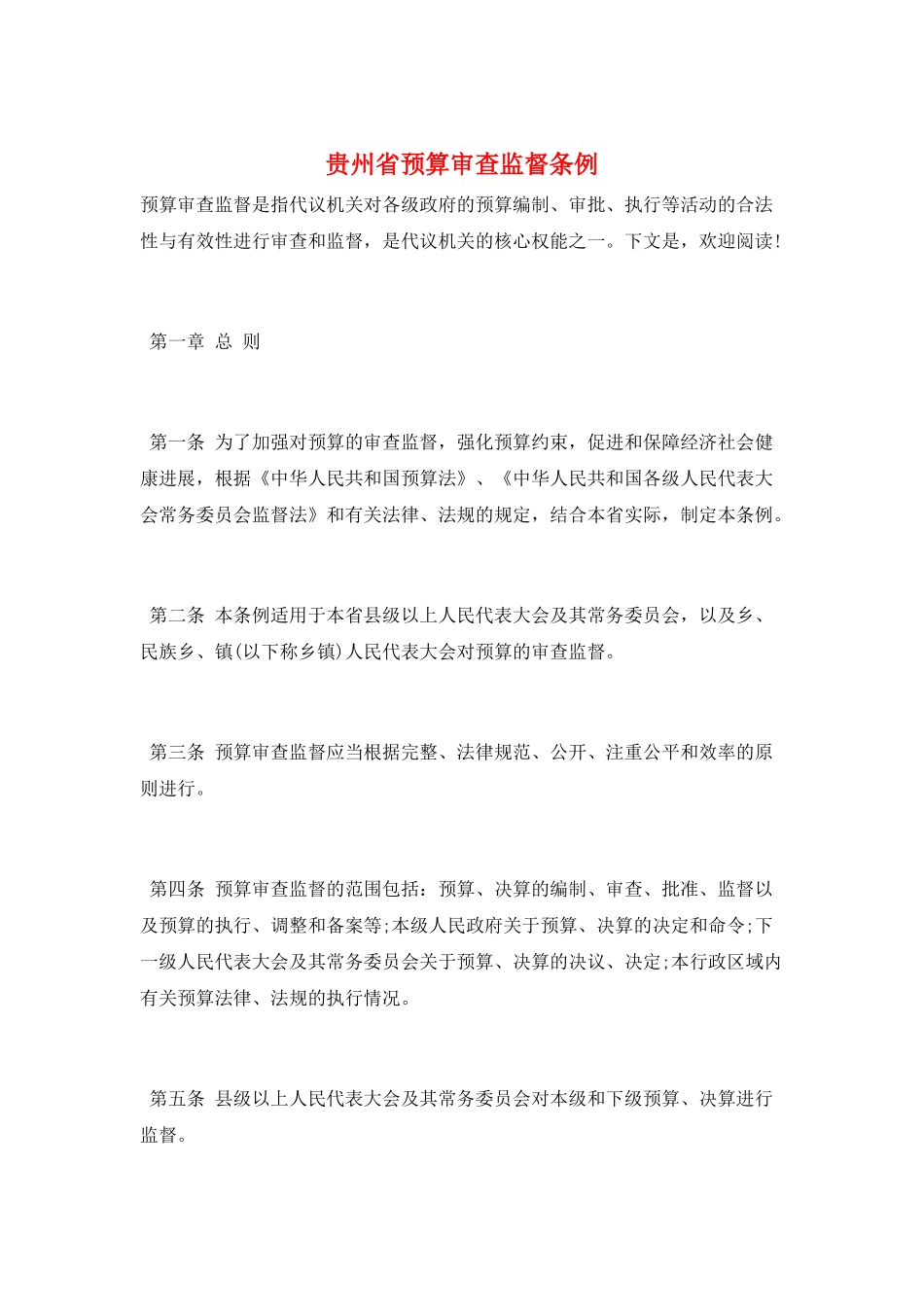 贵州省预算审查监督条例_第1页