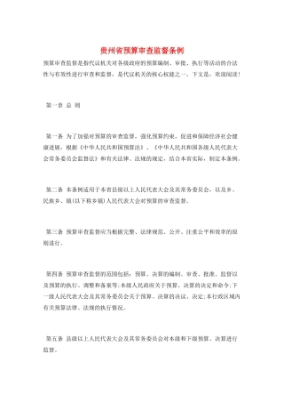 贵州省预算审查监督条例
