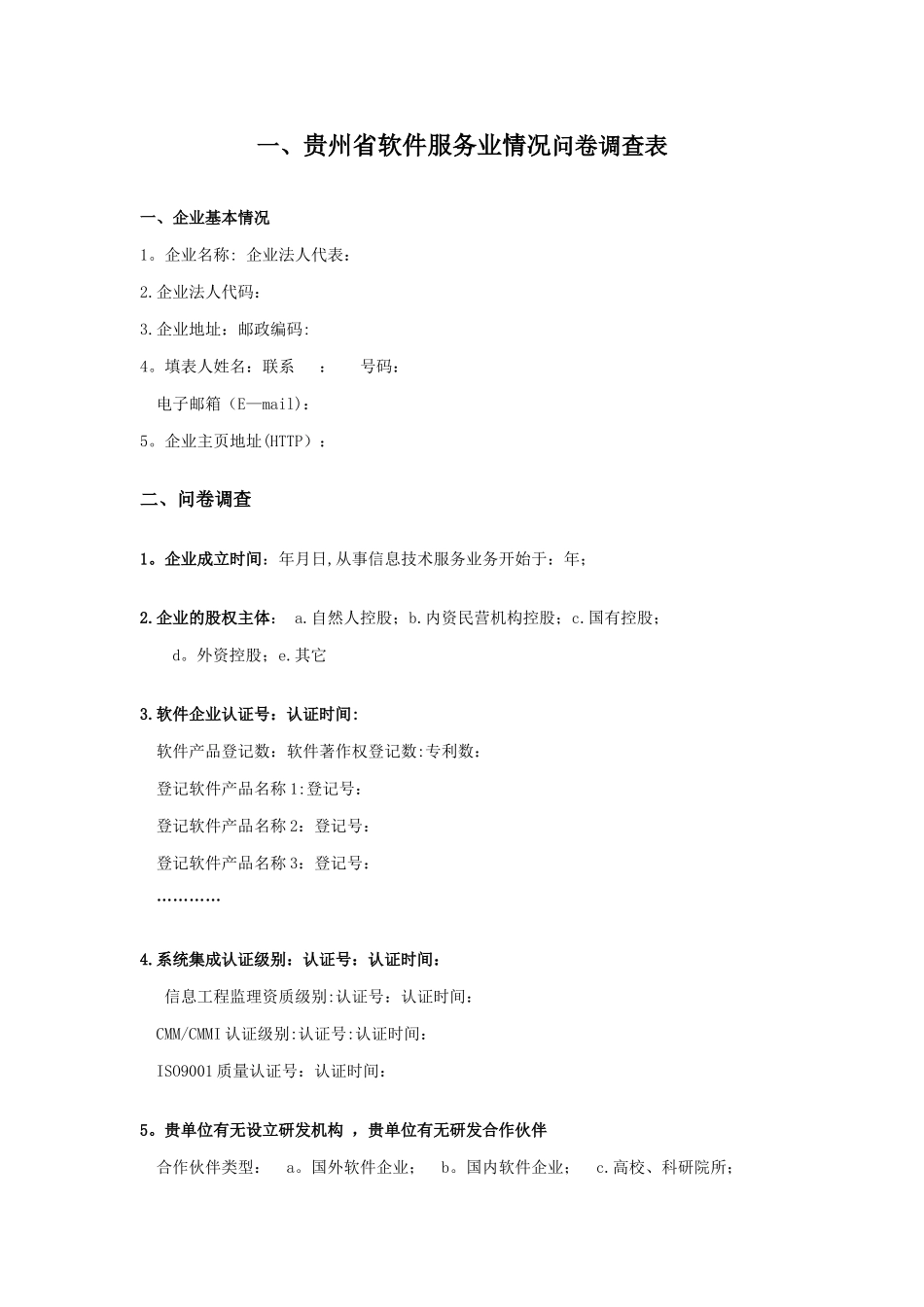 贵州省软件服务业情况问卷调查表完整_第2页