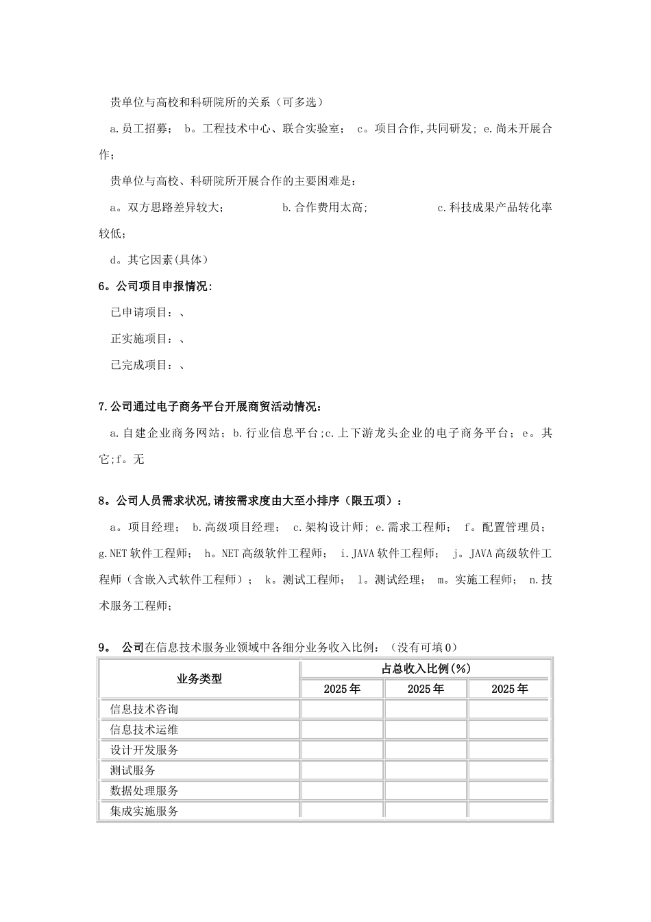 贵州省软件服务业情况问卷调查表完整_第3页