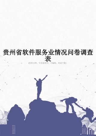 贵州省软件服务业情况问卷调查表完整