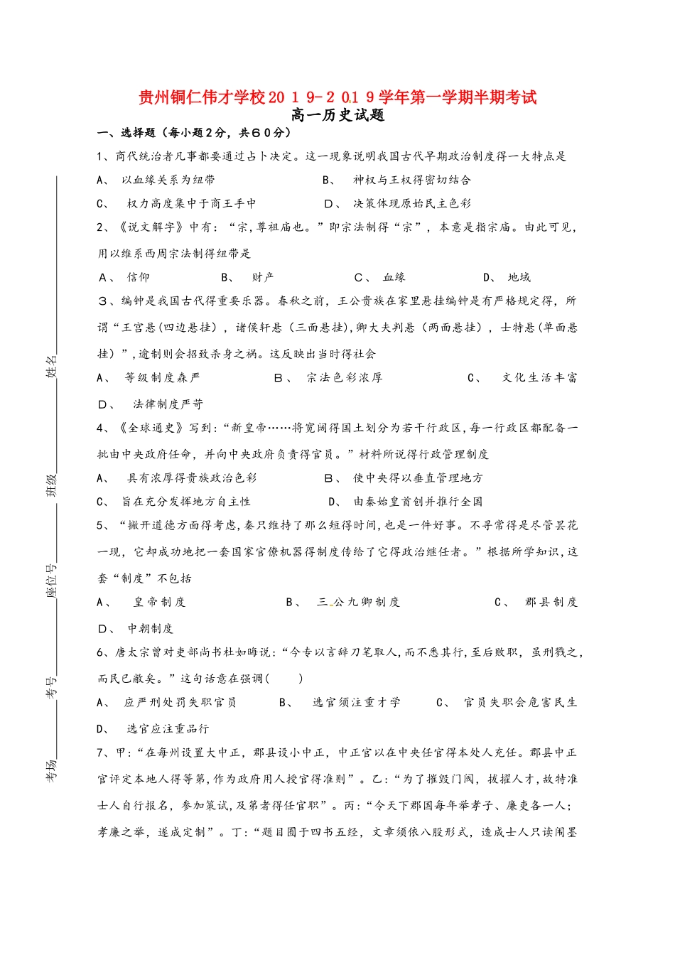贵州省铜仁伟才学校高一历史上学期期中试题_第1页