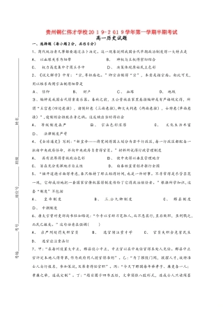 贵州省铜仁伟才学校高一历史上学期期中试题
