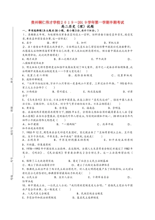 贵州省铜仁伟才学校高二历史上学期期中试题 理