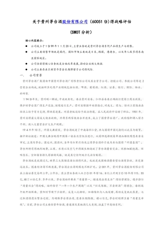 贵州茅台swot分析报告