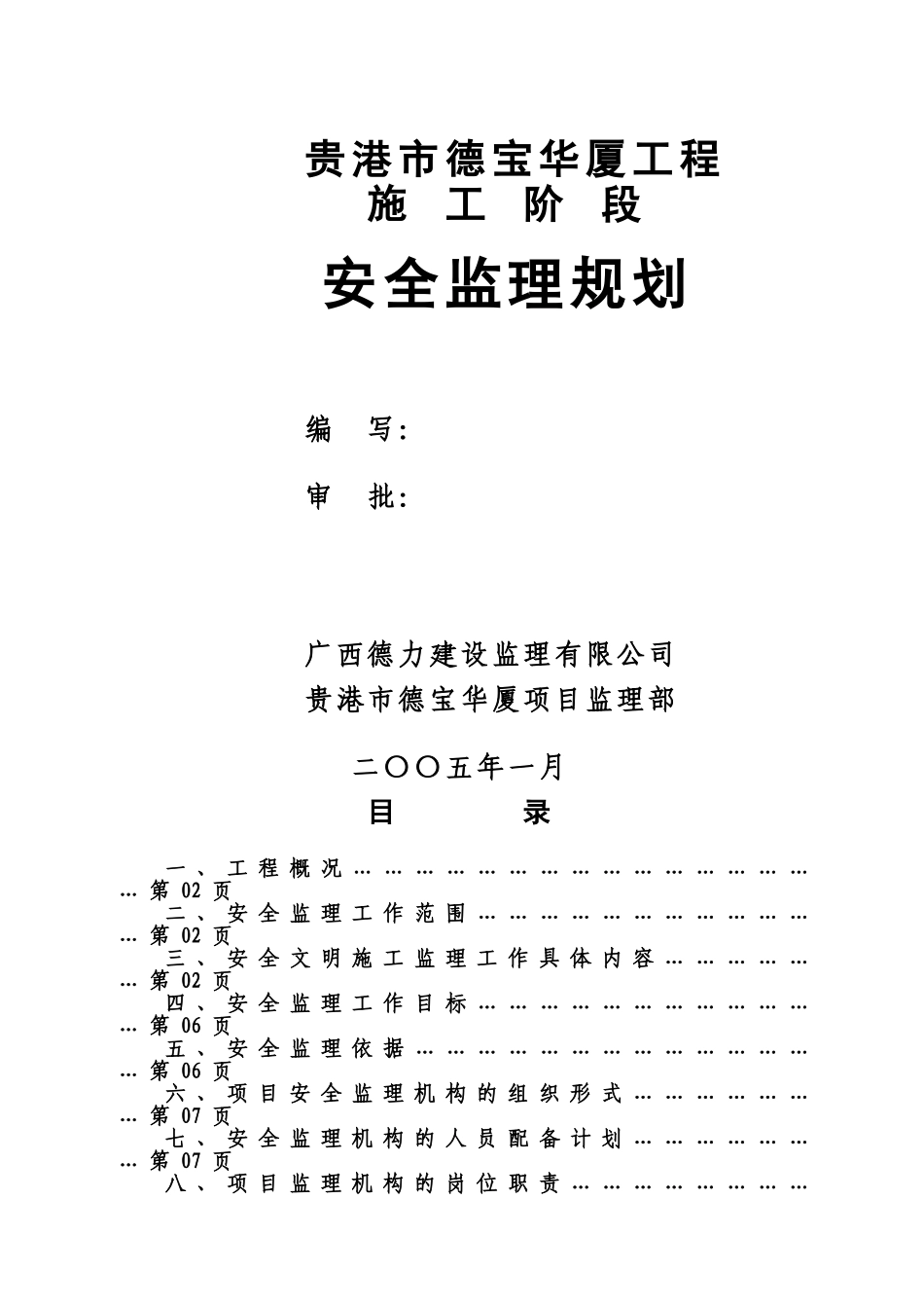 贵港市德宝华厦工程施工阶段安全监理规划_第1页