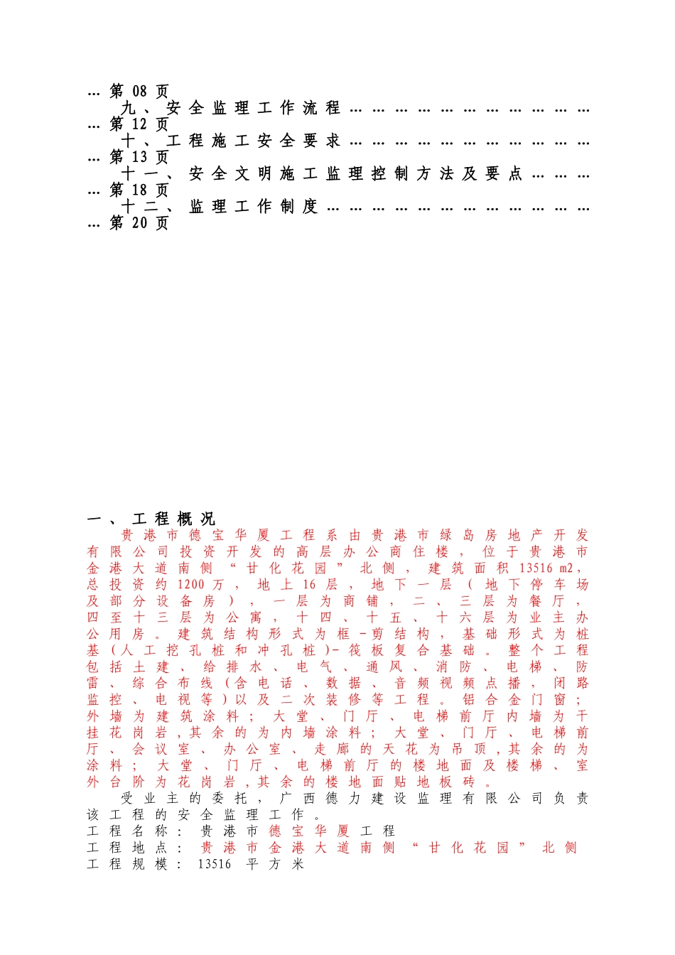 贵港市德宝华厦工程施工阶段安全监理规划_第2页