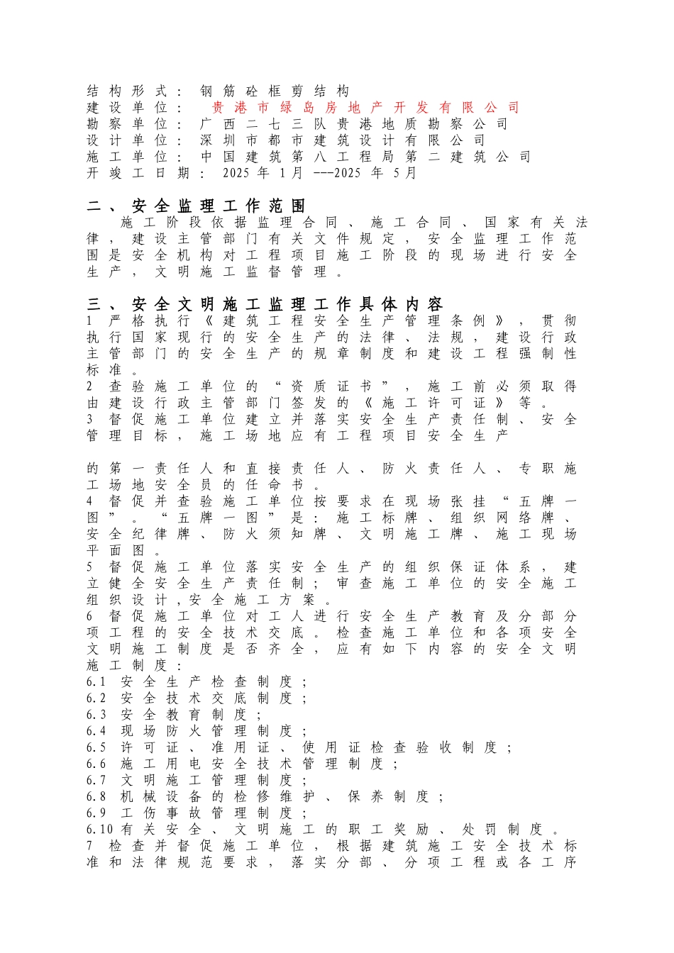贵港市德宝华厦工程施工阶段安全监理规划_第3页