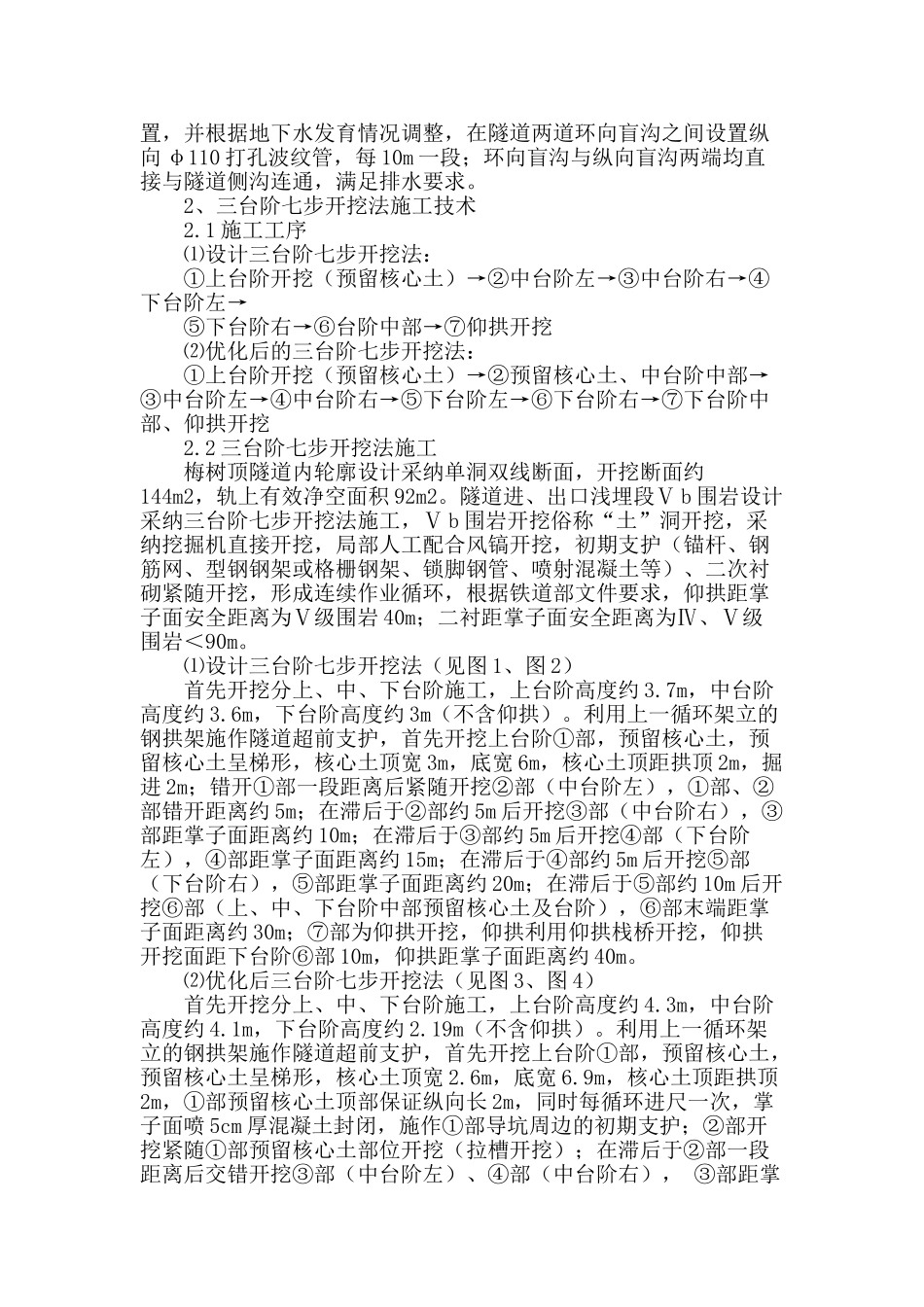 贵广铁路软质隧道-“三台阶七步开挖”优化施工方法浅析_第2页