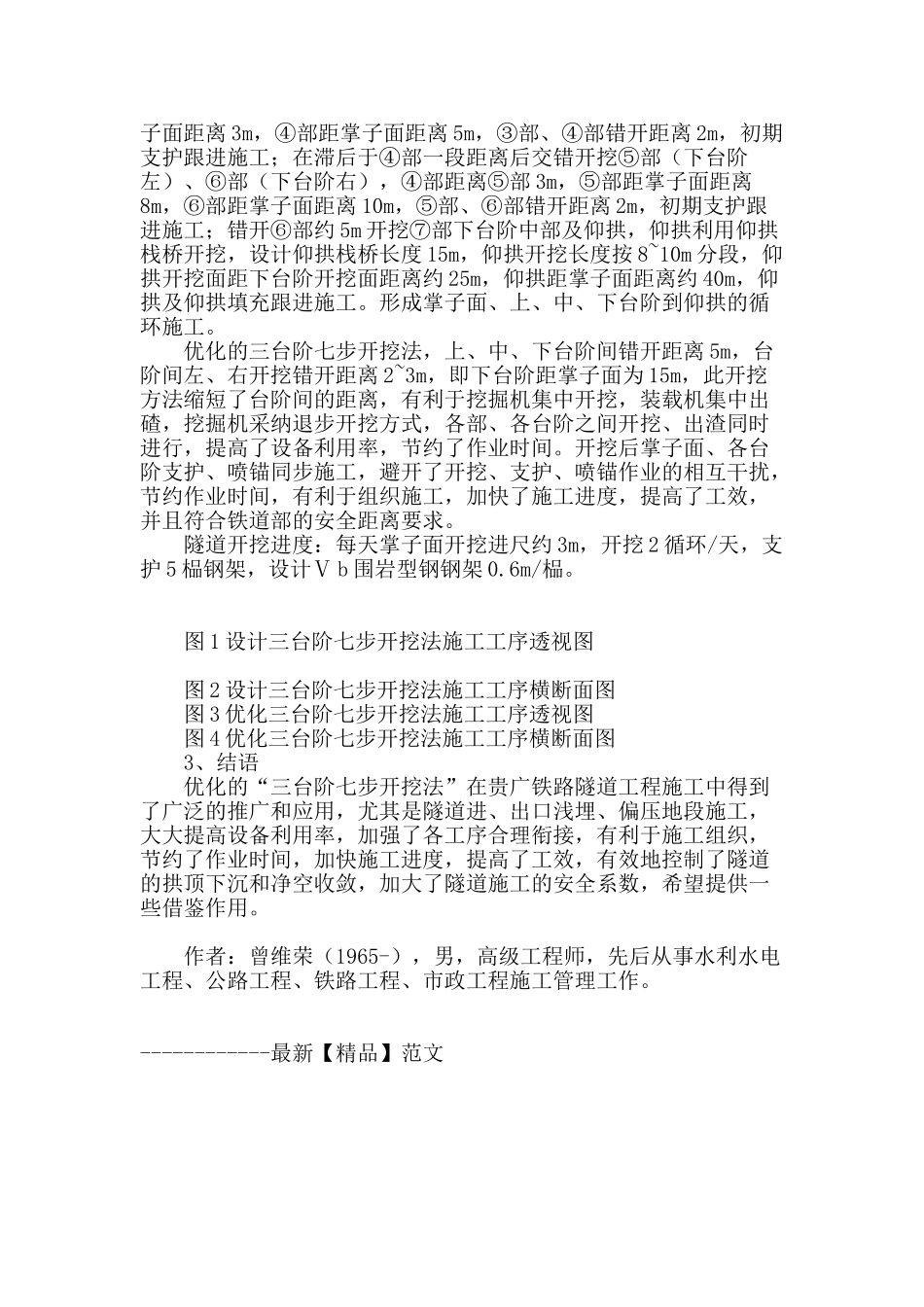 贵广铁路软质隧道-“三台阶七步开挖”优化施工方法浅析_第3页