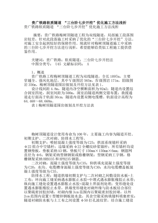 贵广铁路软质隧道-“三台阶七步开挖”优化施工方法浅析