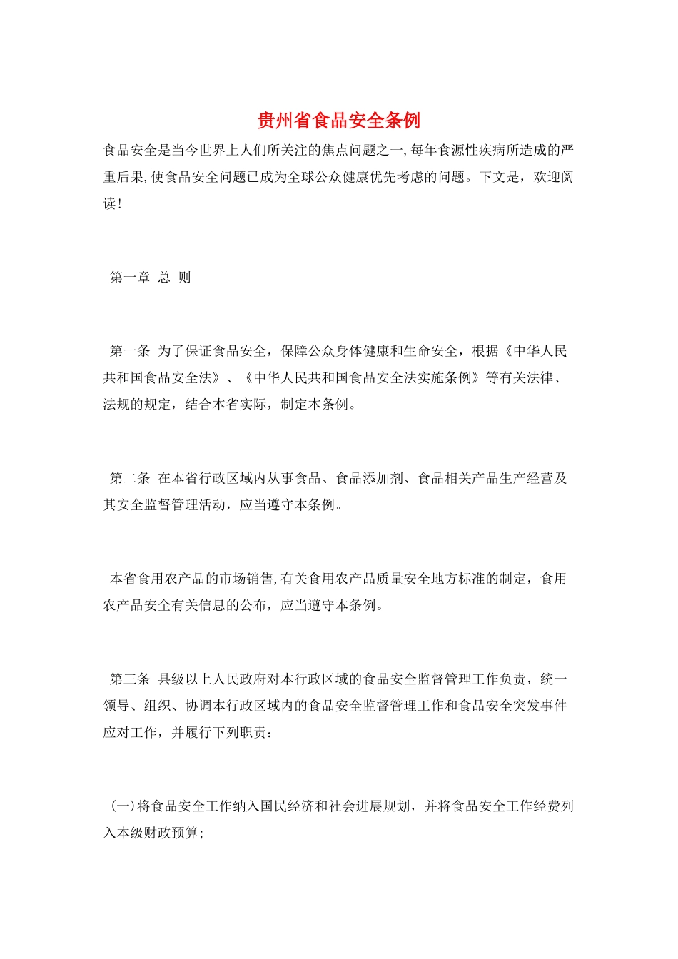 贵州省食品安全条例_第1页