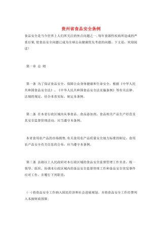 贵州省食品安全条例