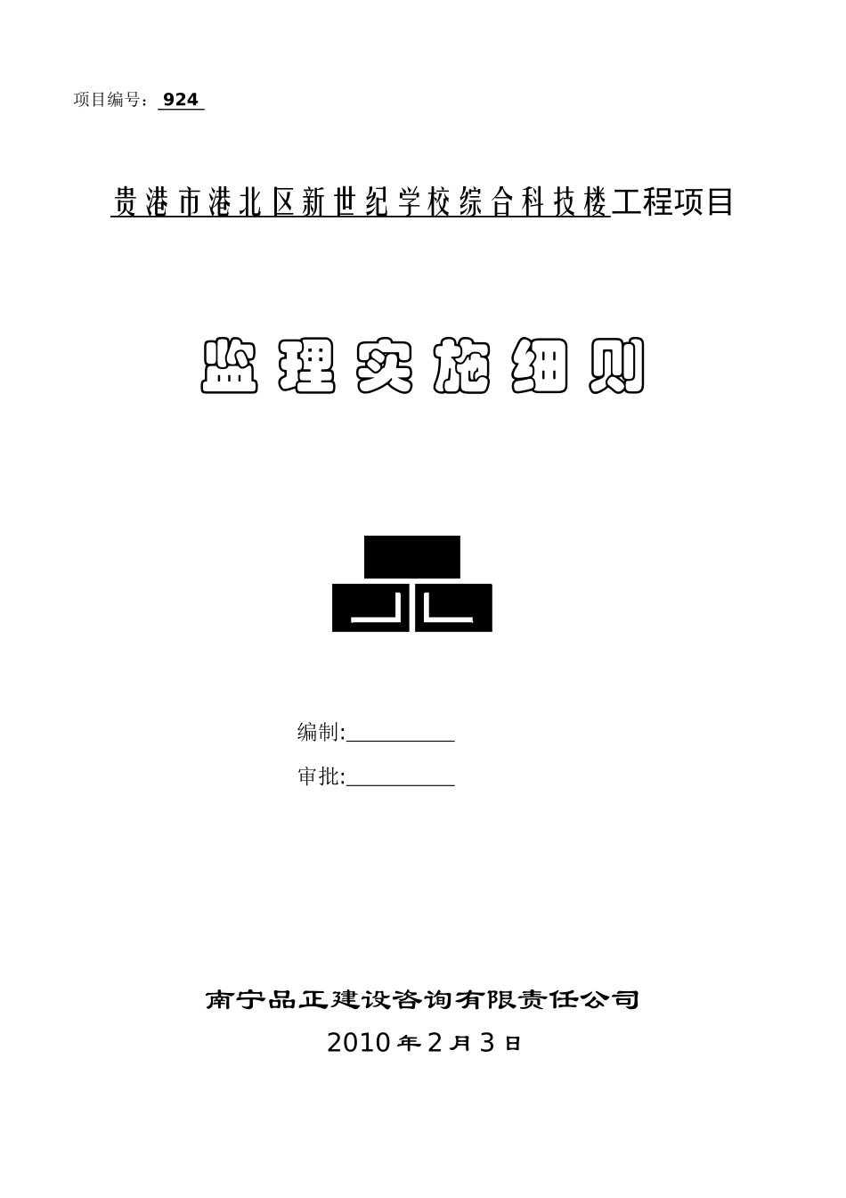 贵港市港北区新世纪学校综合科技楼工程项目监理实施细则_第1页