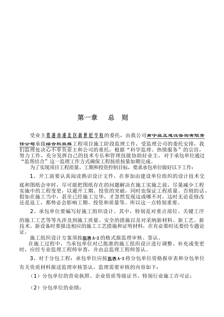 贵港市港北区新世纪学校综合科技楼工程项目监理实施细则_第3页