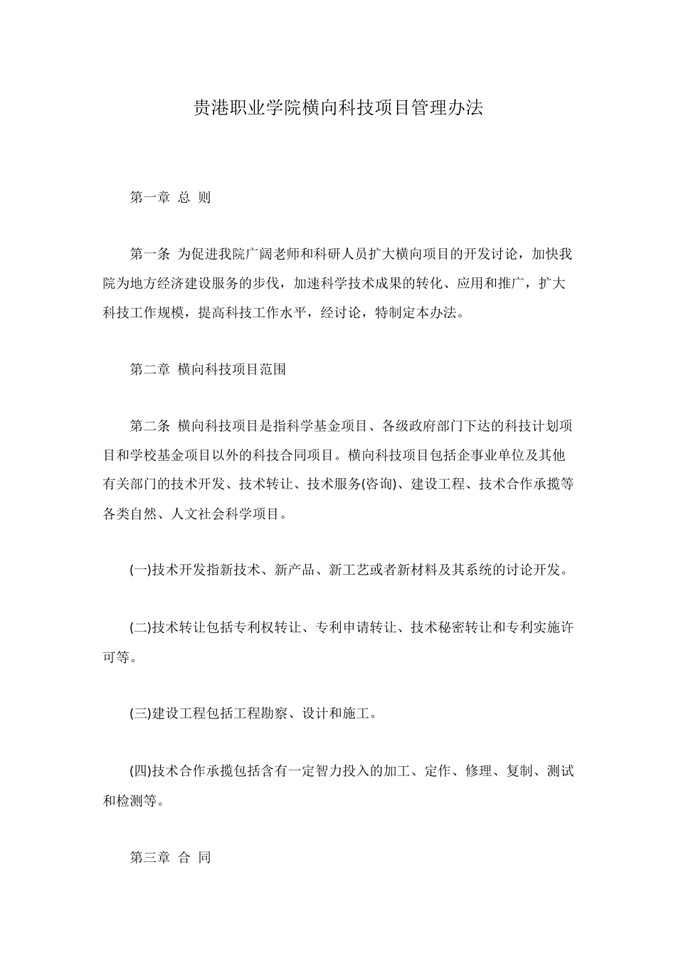 贵港职业学院横向科技项目管理办法_第1页