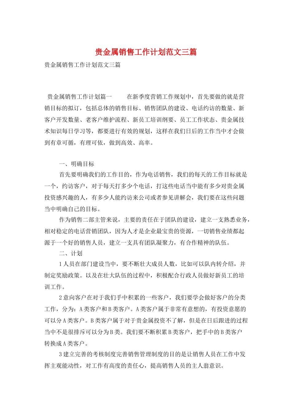 贵金属销售工作计划范文三篇_第1页