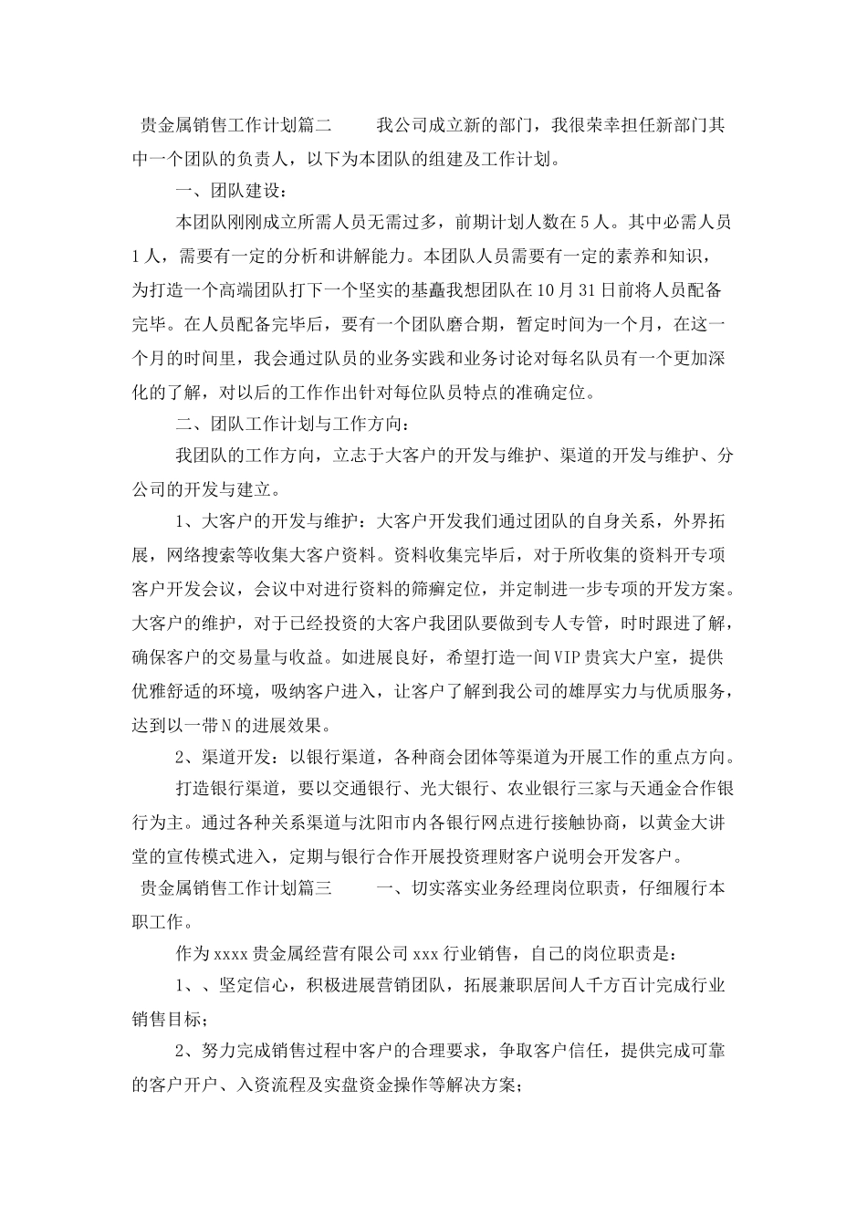 贵金属销售工作计划范文三篇_第3页