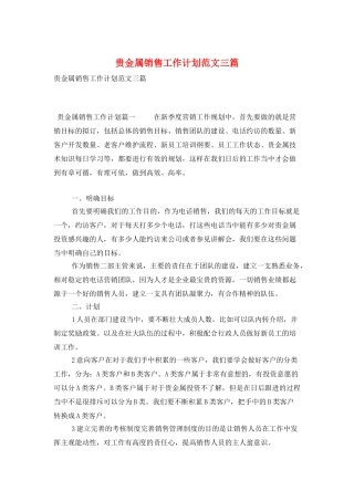 贵金属销售工作计划范文三篇