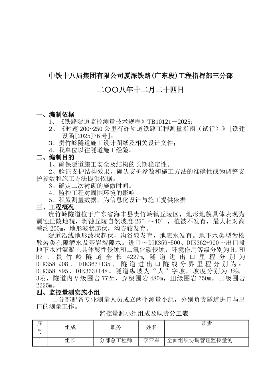贵竹岭隧道监控量测实施细则_第2页