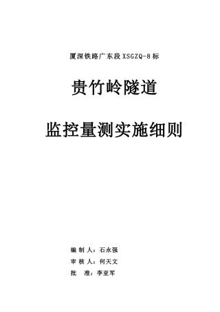 贵竹岭隧道监控量测实施细则