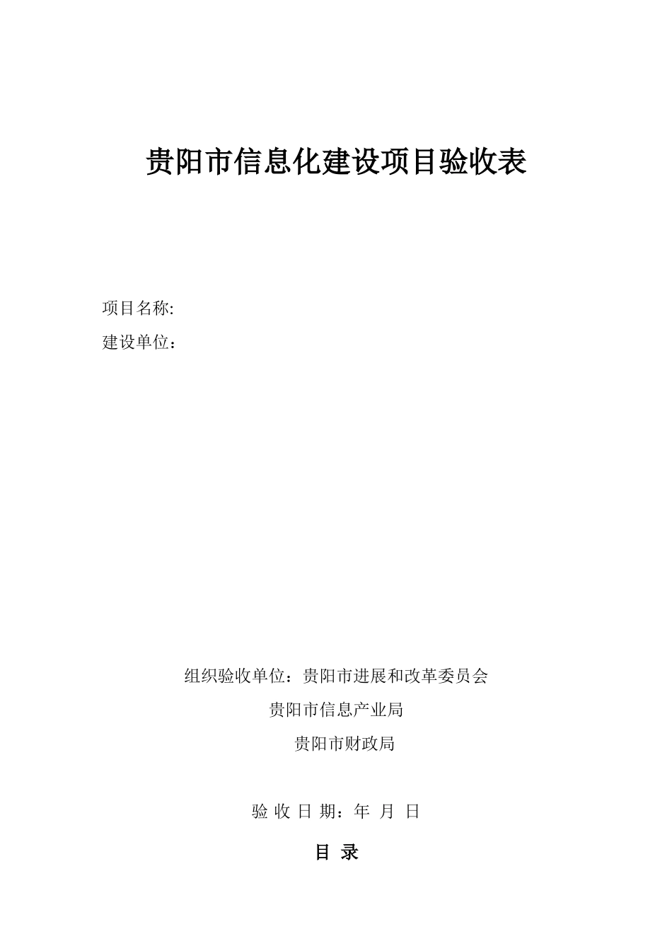 贵阳市信息化建设项目验收表完整_第2页