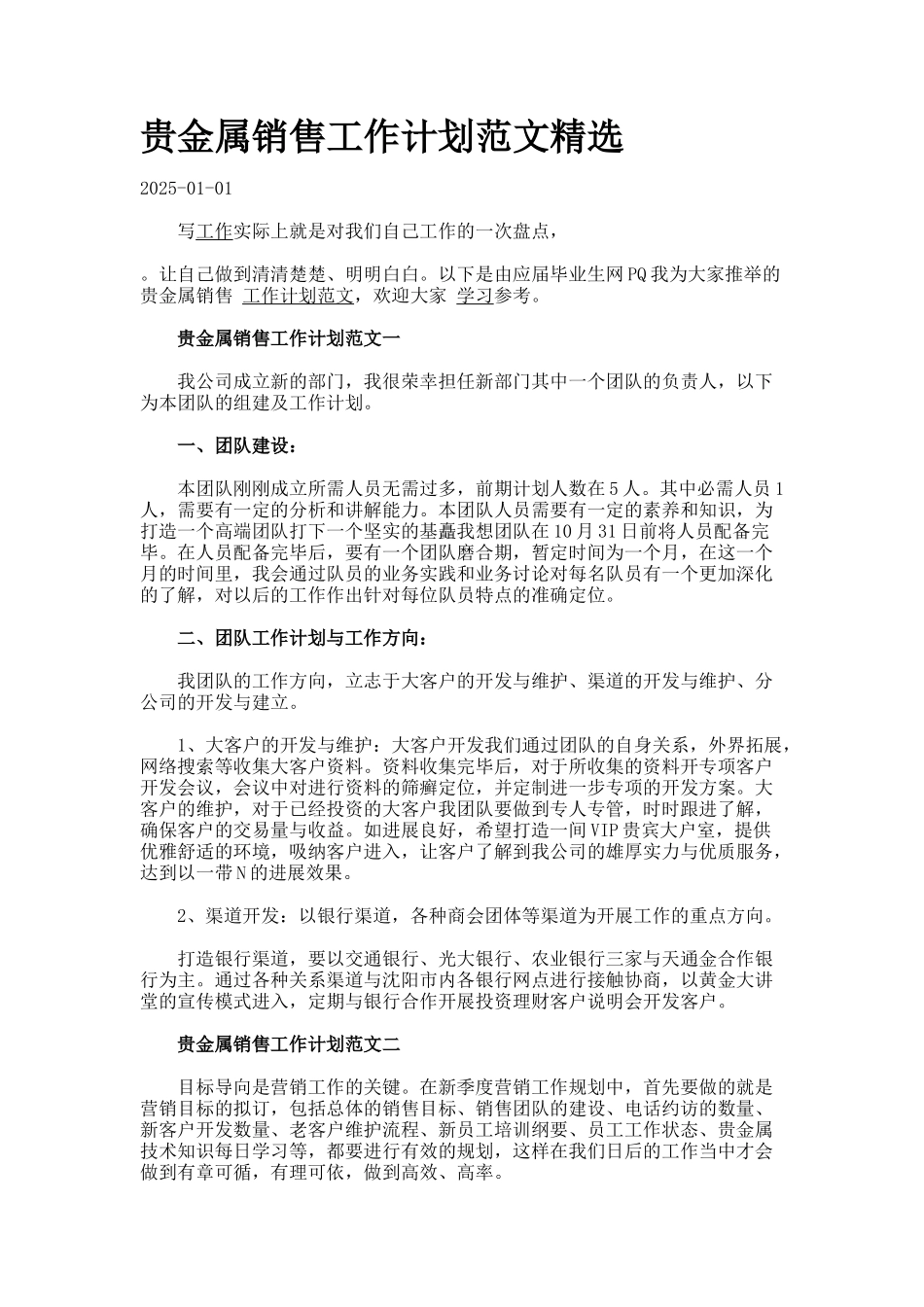 贵金属销售工作计划范文精选._第1页