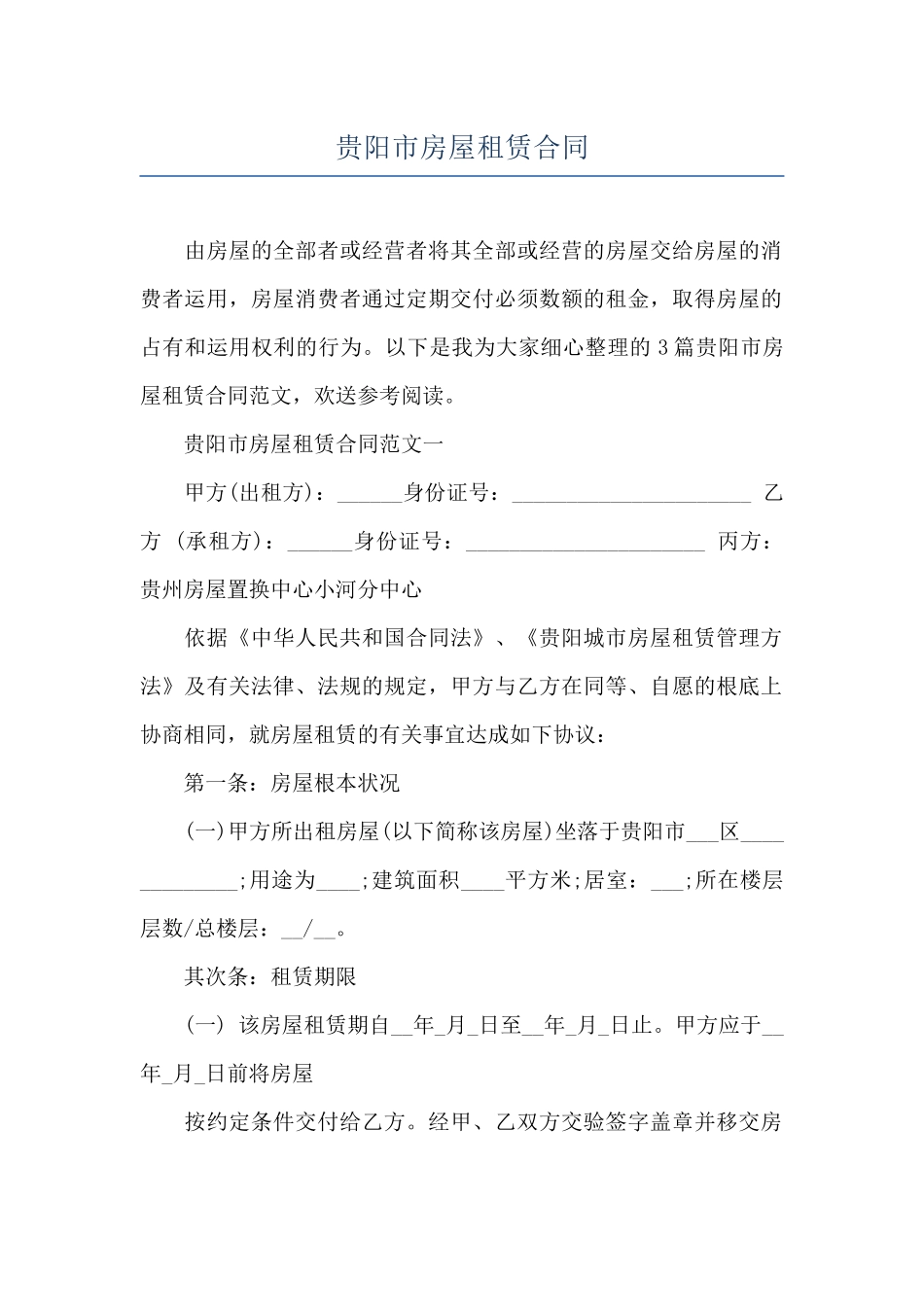 贵阳市房屋租赁合同_第1页