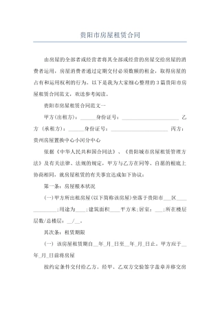 贵阳市房屋租赁合同