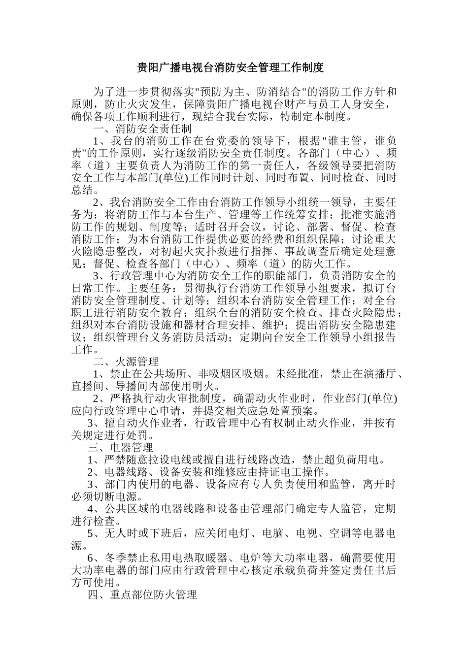 贵阳广播电视台消防安全管理制度 _第1页