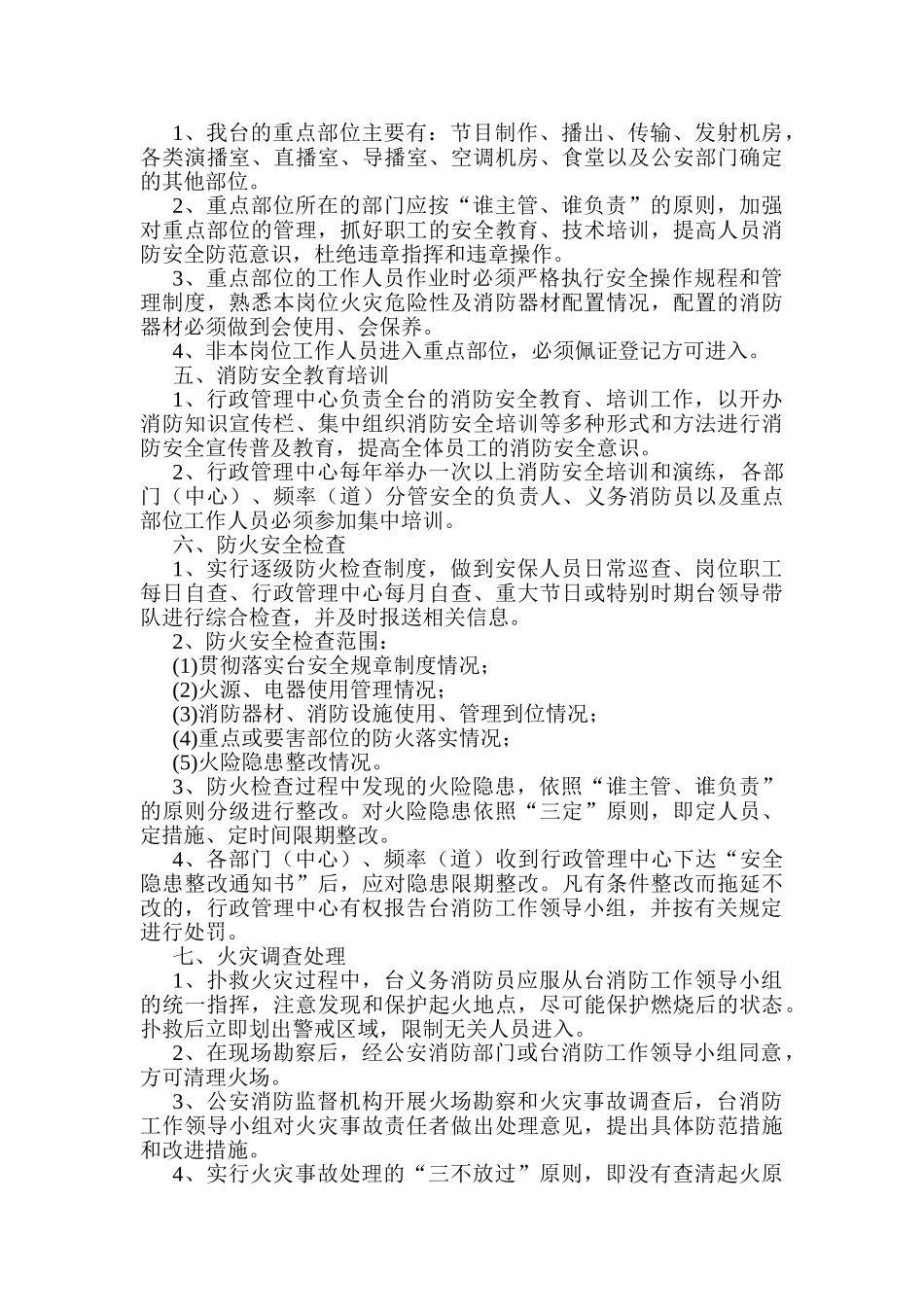 贵阳广播电视台消防安全管理制度 _第2页