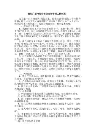 贵阳广播电视台消防安全管理制度 