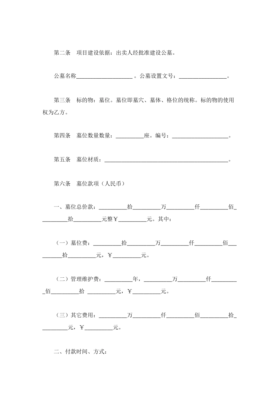 贵阳市公墓墓位销售合同_第2页