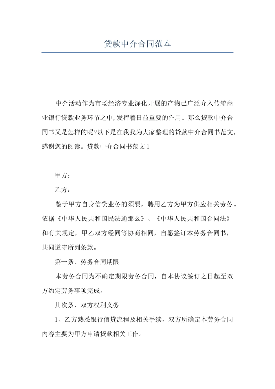 贷款中介合同范本_第1页