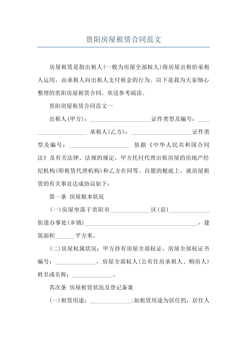 贵阳房屋租赁合同范文_第1页