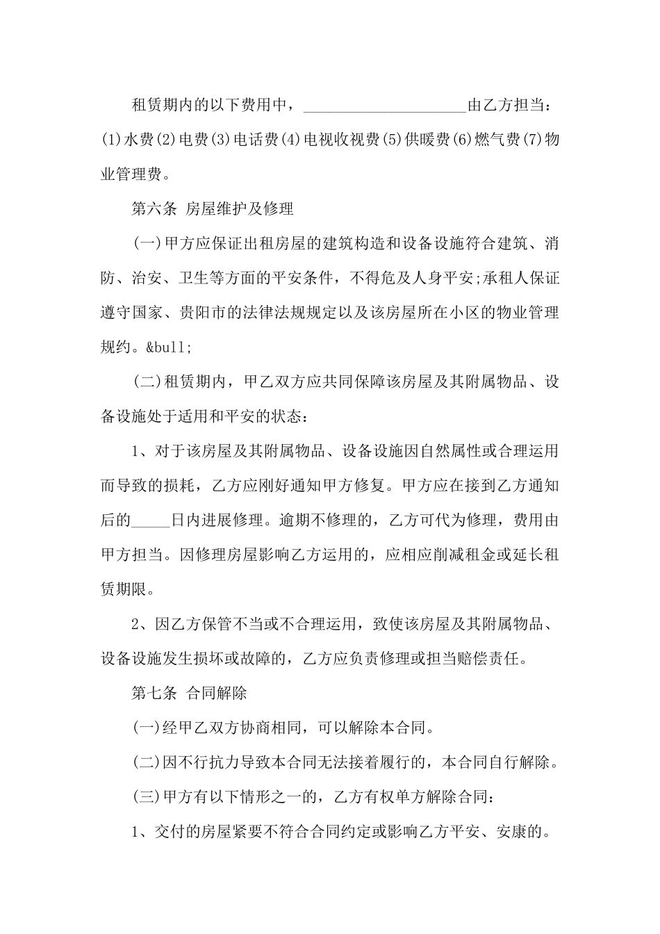 贵阳房屋租赁合同范文_第3页