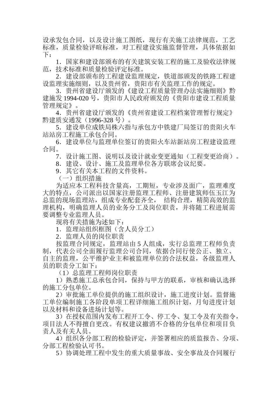 贵阳火车站新站房建筑监理规划_第2页