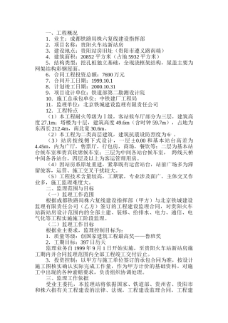 贵阳火车站新站房建筑监理规划