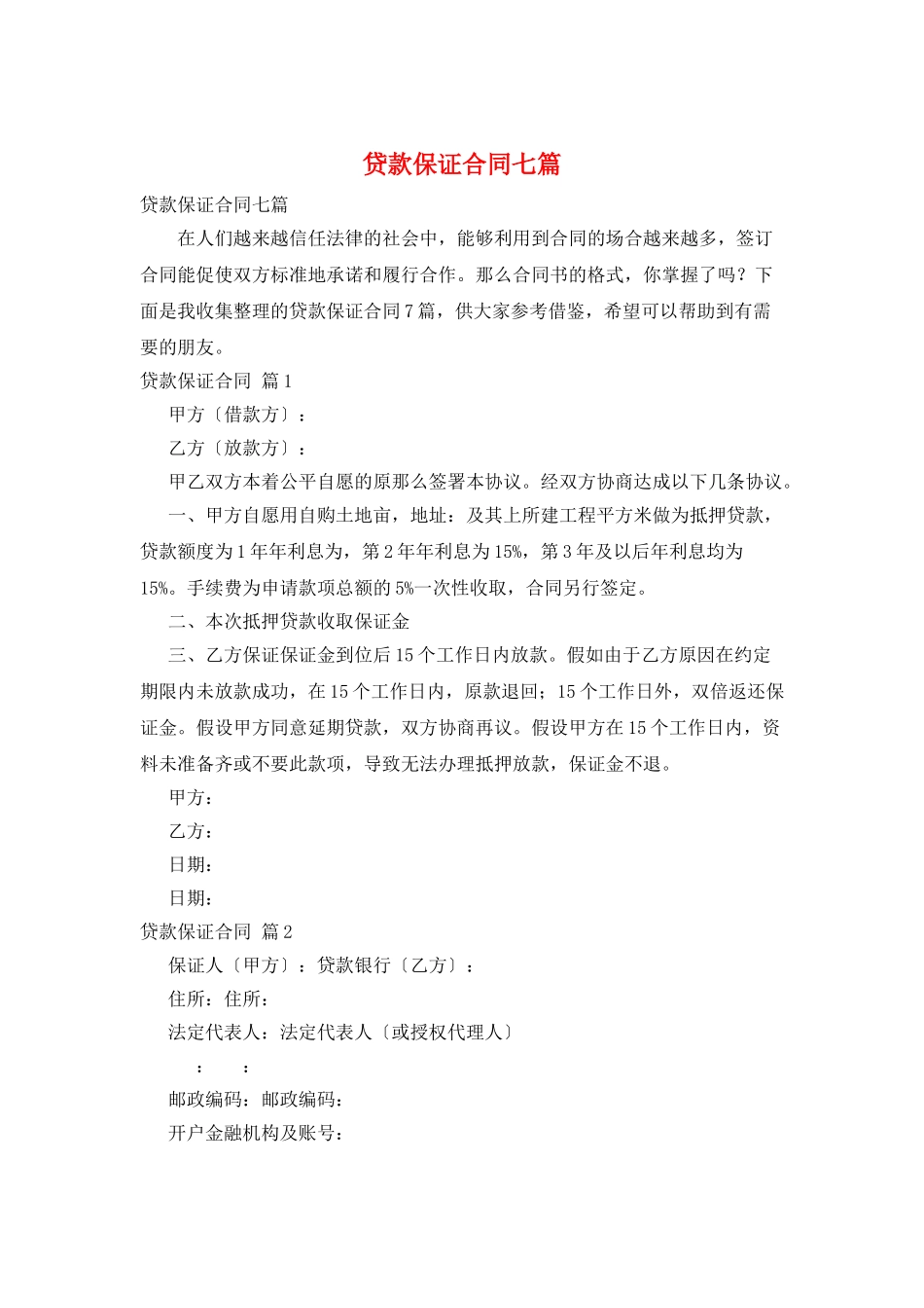 贷款保证合同七篇_第1页