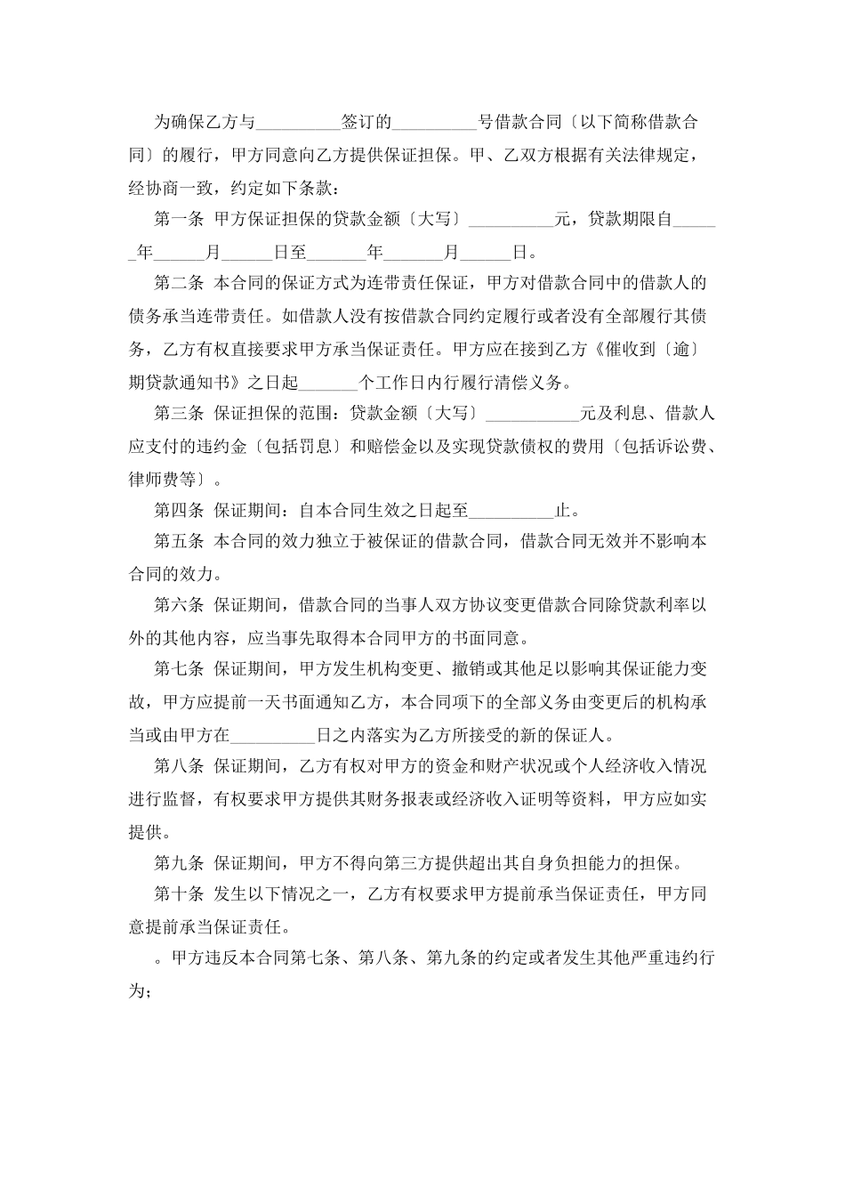 贷款保证合同七篇_第2页