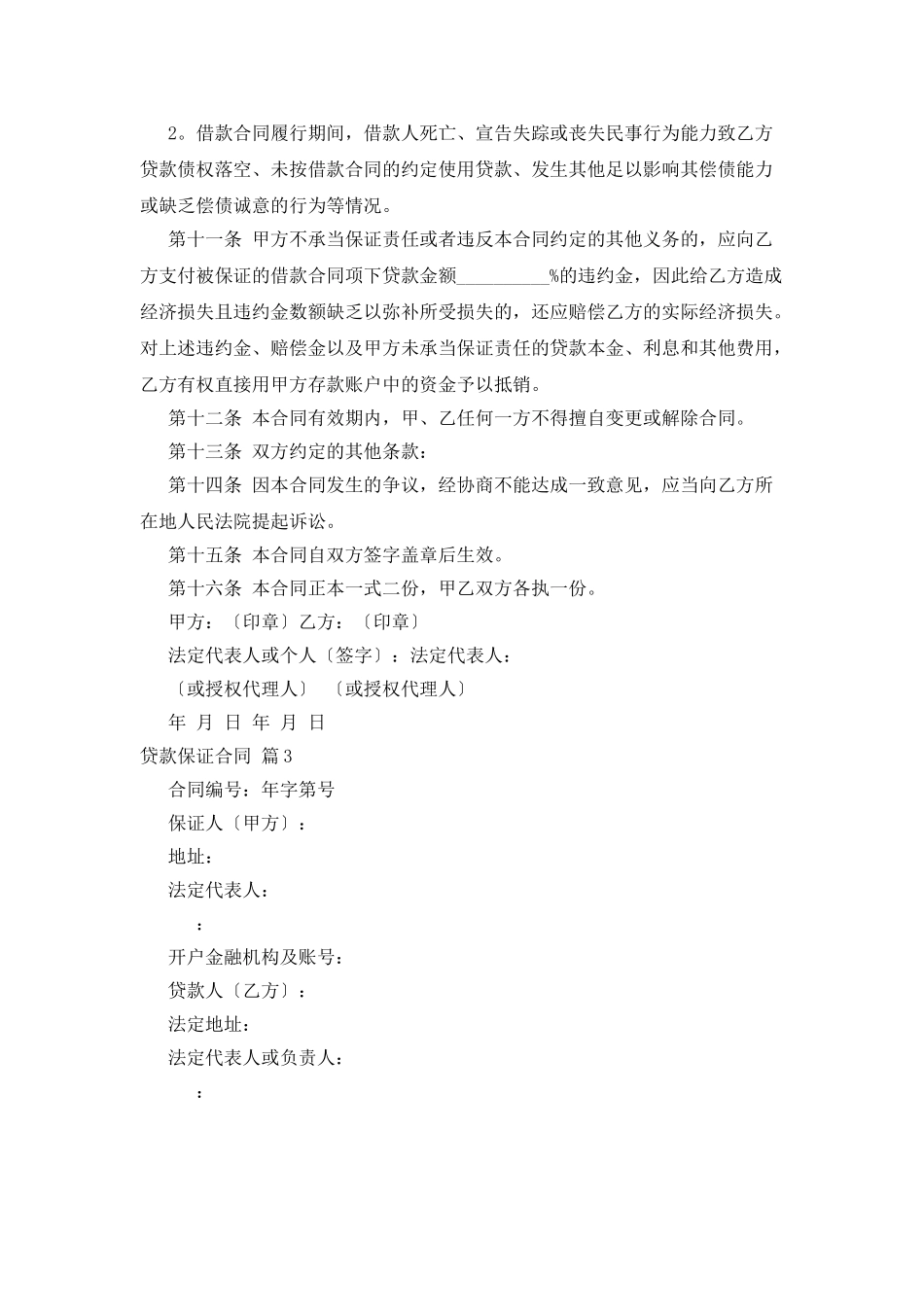 贷款保证合同七篇_第3页