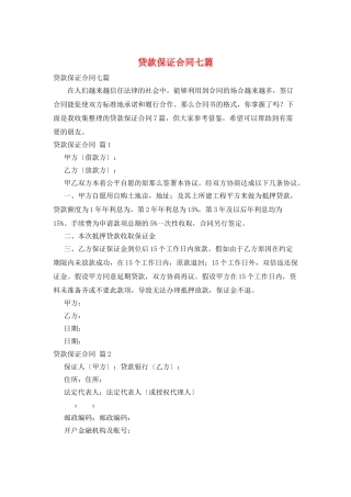 贷款保证合同七篇