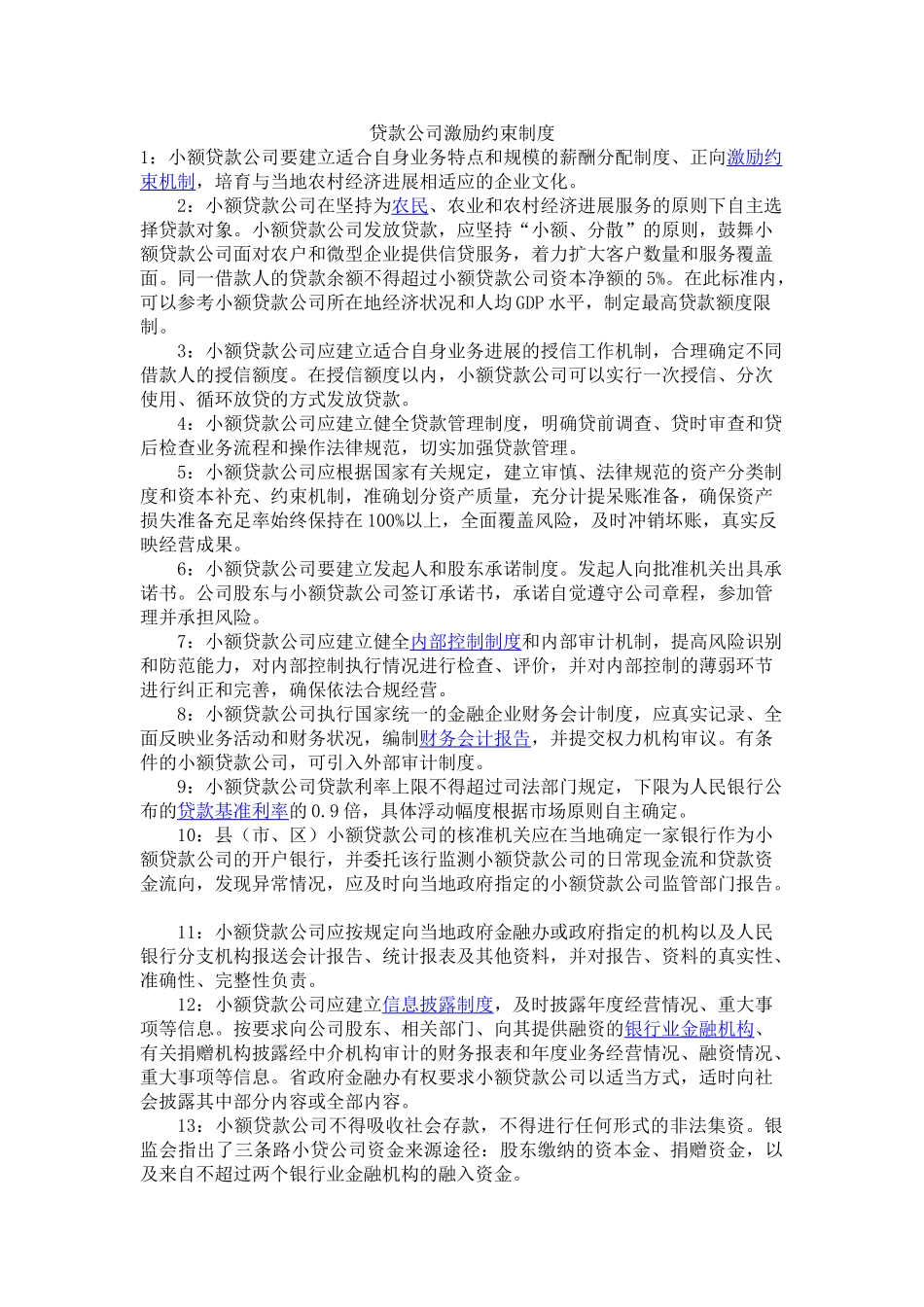 贷款公司激励约束制度 _第1页
