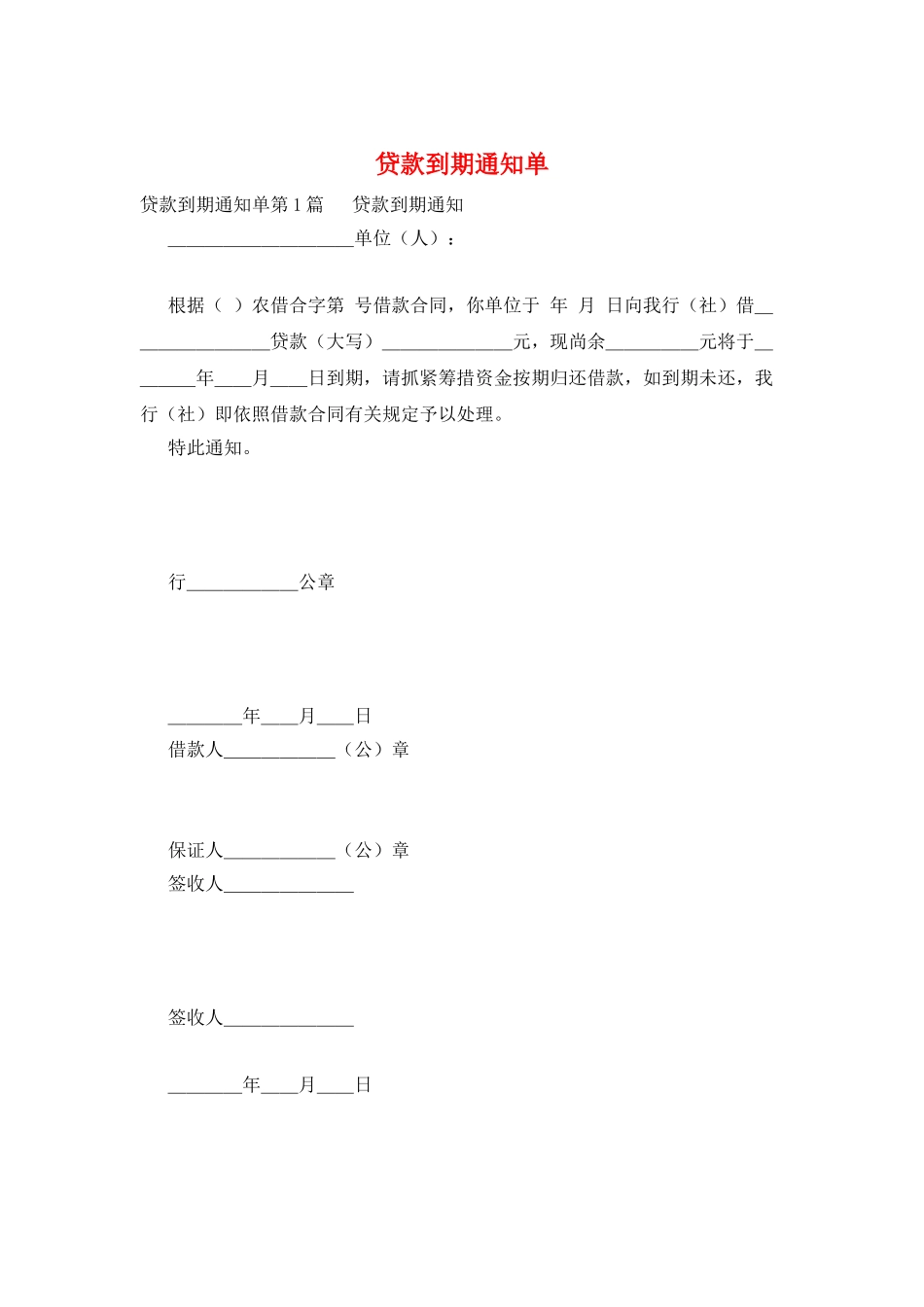 贷款到期通知单_第1页