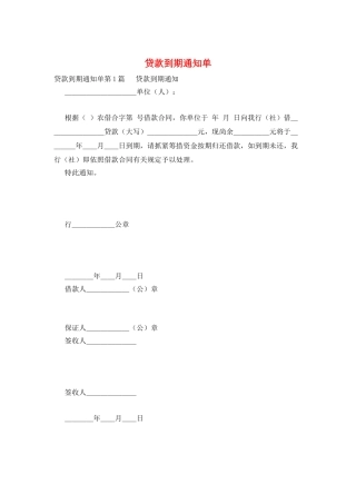 贷款到期通知单