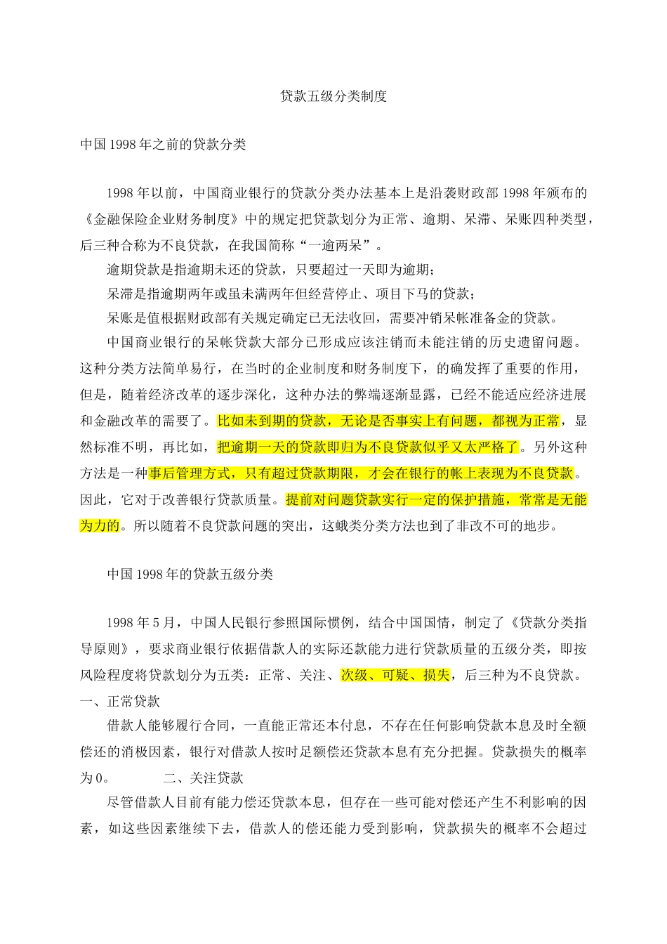 贷款五级分类制度 _第1页